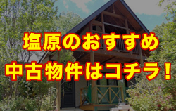 塩原のおすすめ中古物件はコチラ！