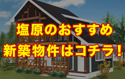 塩原のおすすめ新築物件はコチラ！
