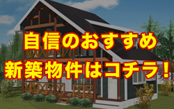 自信のおすすめ新築物件はコチラ!