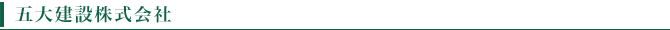 五大建設株式会社