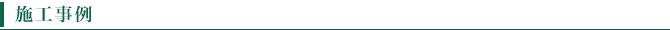 施工事例