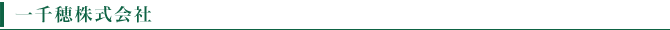 一千穂株式会社
